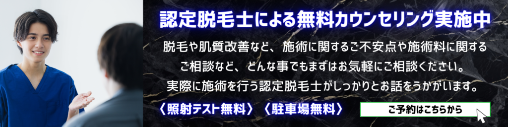 無料照射テスト/カウンセリングのご予約はこちらから