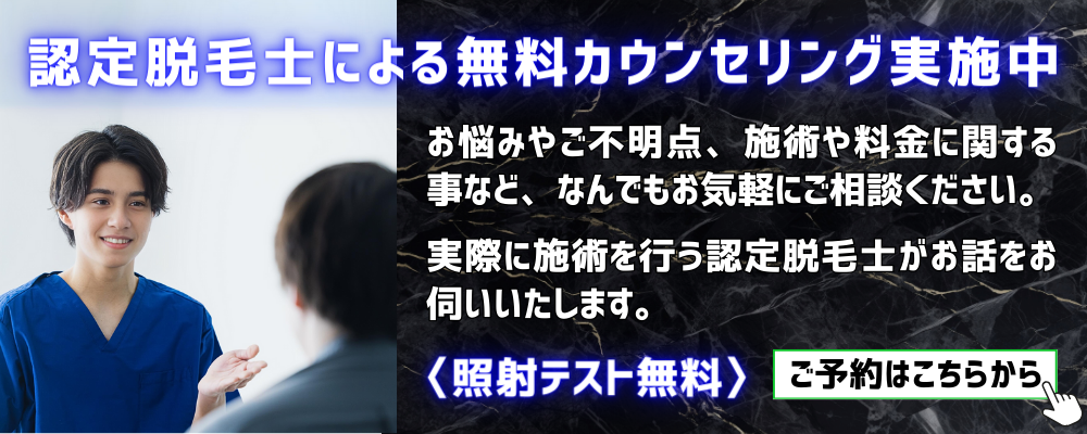 無料照射テスト/カウンセリングのご予約はこちらから