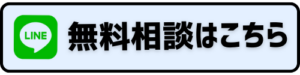 無料相談はこちら