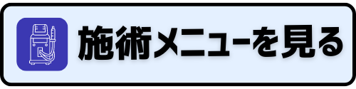 施術メニューを見る