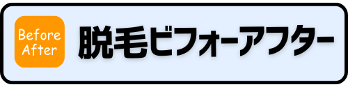 脱毛ビフォーアフター