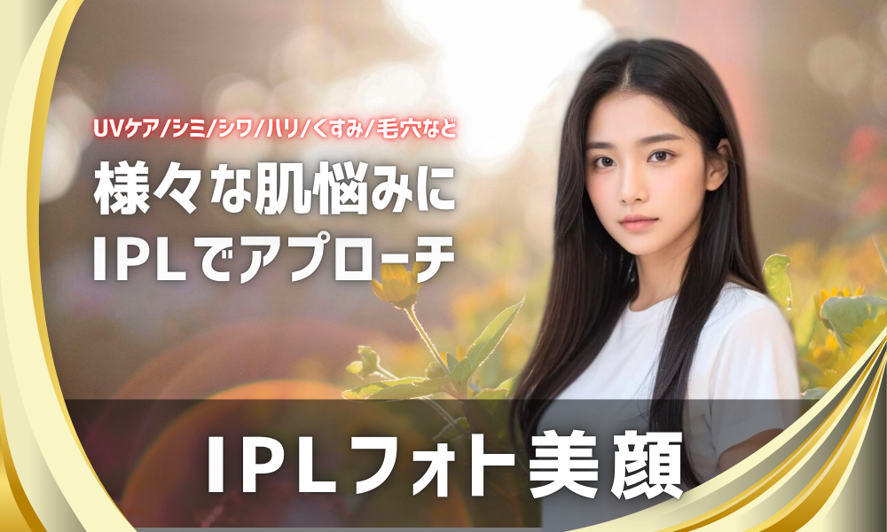 IPLフォト美顔