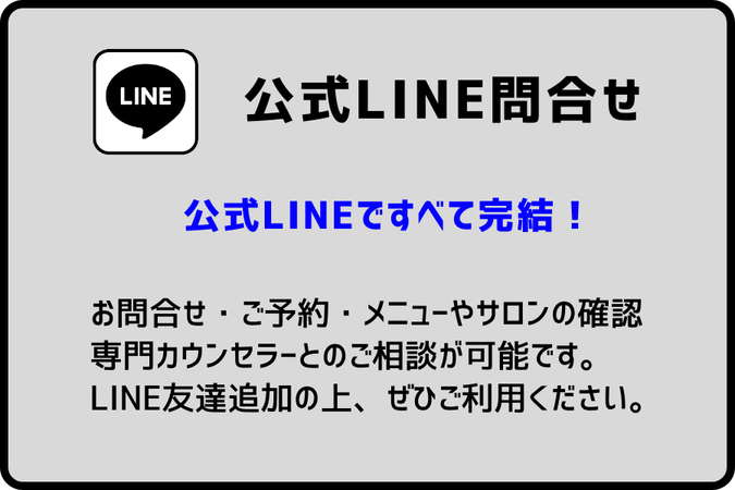 公式LINE問合せ