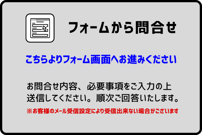 フォームから問合せ