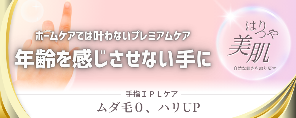 ホームケアでは叶わないプレミアムケア 年齢を感じさせない手に「はりつや美肌」