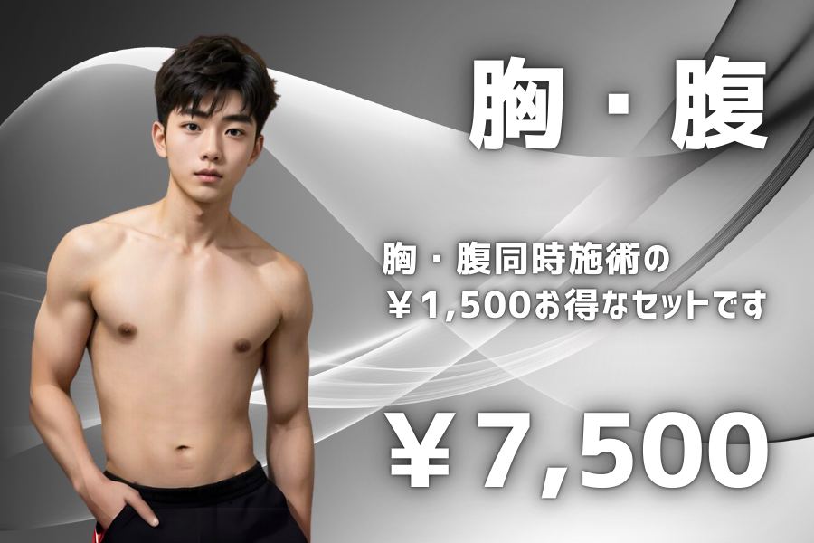 胸腹脱毛 胸・腹同時施術の￥1500お得なセットです。 7500円