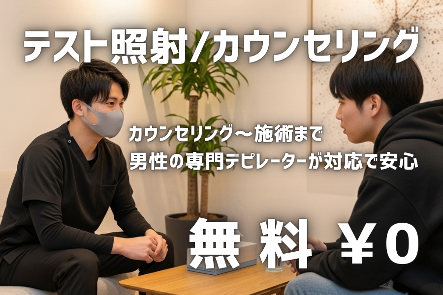 テスト照射/カウンセリング カウンセリング～施術まで男性の専門エピレーターがで安心。無料0円