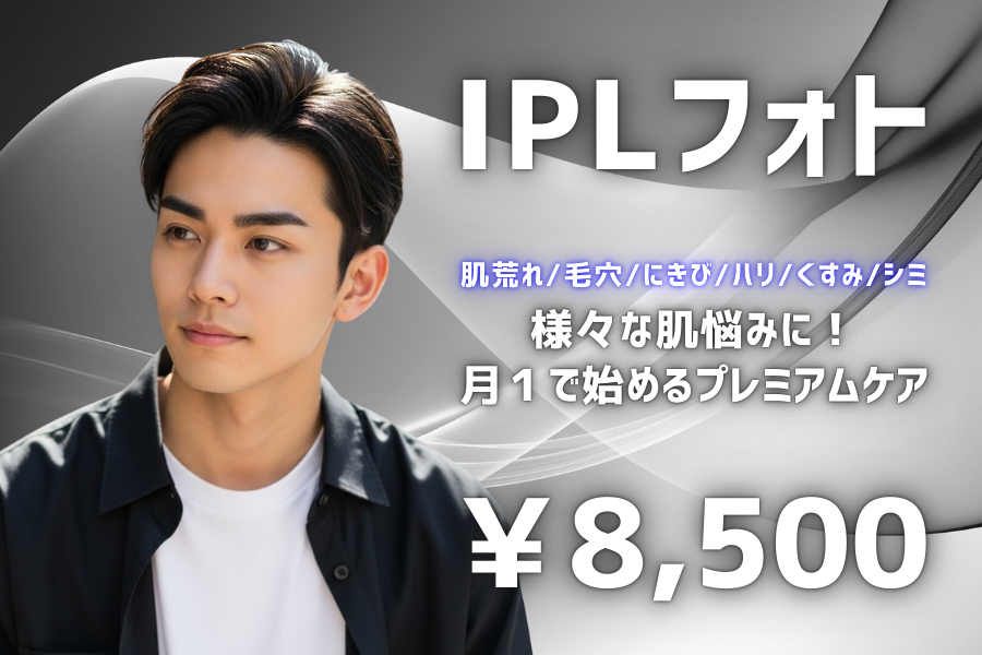 IPLフォト 肌荒れ/毛穴/にきび/ハリ/くすみ/シミ 様々な肌悩みに、月１で始めるプレミアムケア　￥8500