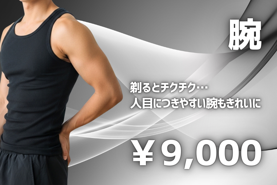 うで脱毛 剃るとチクチク…人目につきやすい腕もきれいに 9000円