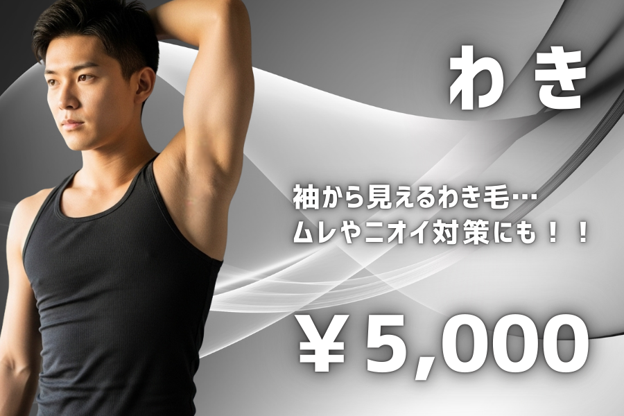 わき脱毛 袖から見えるわき毛… ムレやニオイ対策にも5000円
