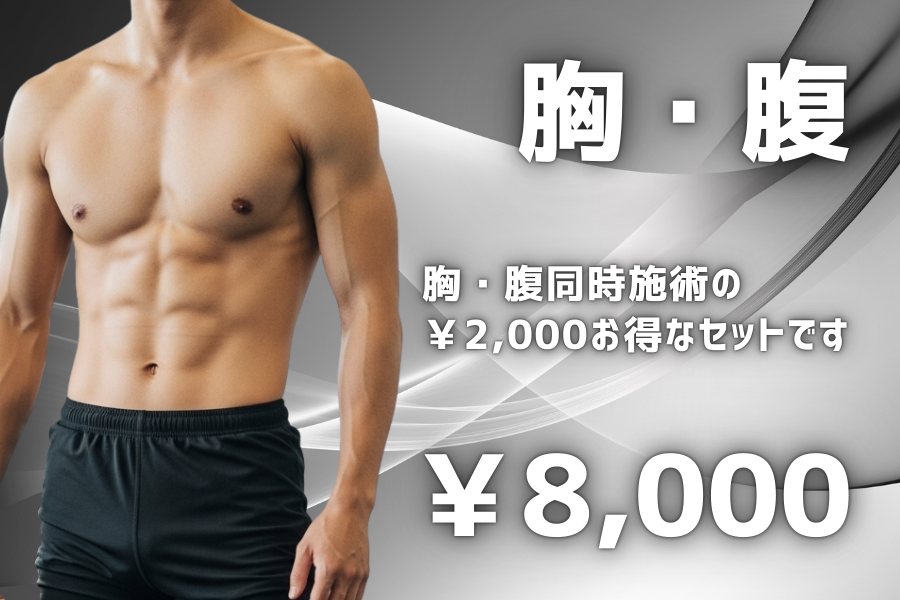 胸腹脱毛 胸・腹同時施術の￥2000お得なセットです。 8000円