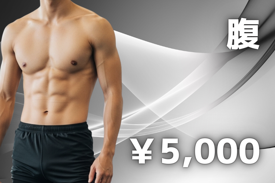 腹脱毛 ￥5000