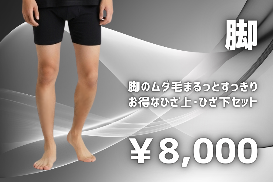 脚脱毛 ひざ上・ひざ下、一気に脱毛。お得な脚全体の脱毛メニューです。8000円