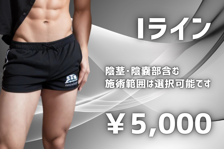 Iライン脱毛 Oラインより上のエリアとなります。陰茎・陰嚢部を含みます。5000円