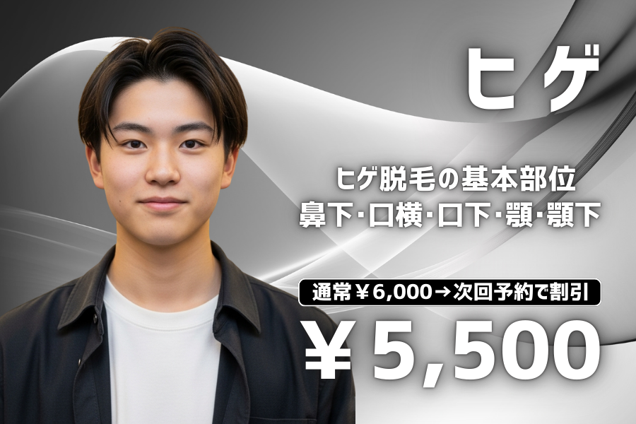 ヒゲ脱毛 鼻下・口横・口下・顎・顎下 上記５か所の基本脱毛。 通常6000円のところ、次回予約で5500円