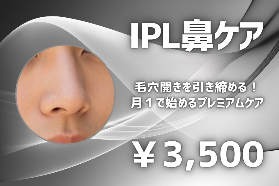 IPL鼻ケア 毛穴開きを引き締める！月１で始めるプレミアムケア ￥8500