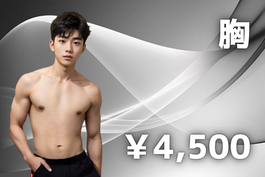 胸脱毛 ￥4500