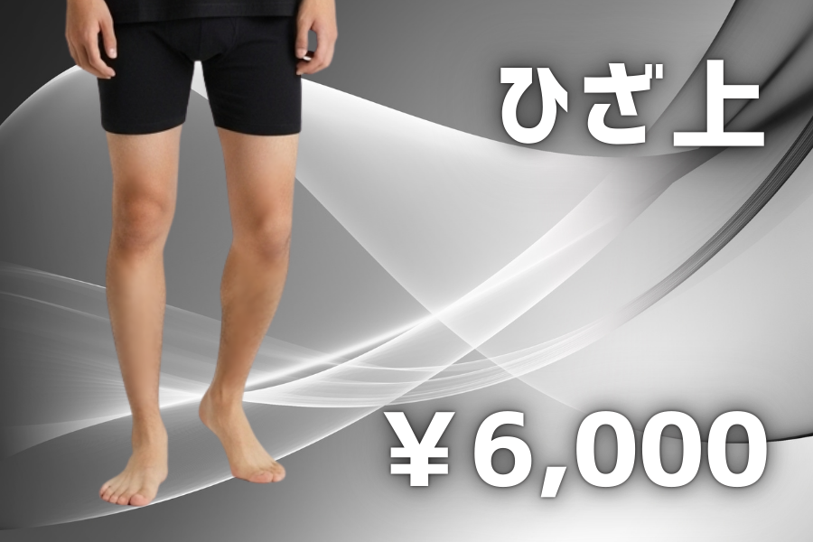 ひざ上脱毛 届きにくい太もも裏も脱毛で解決。6000円