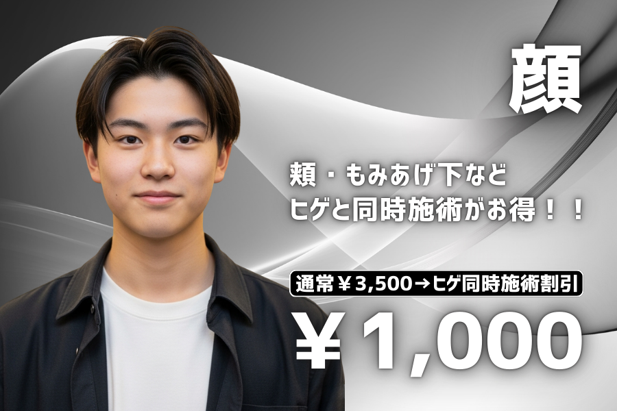 顔脱毛 単体施術3500円。ヒゲ同時施術1000円