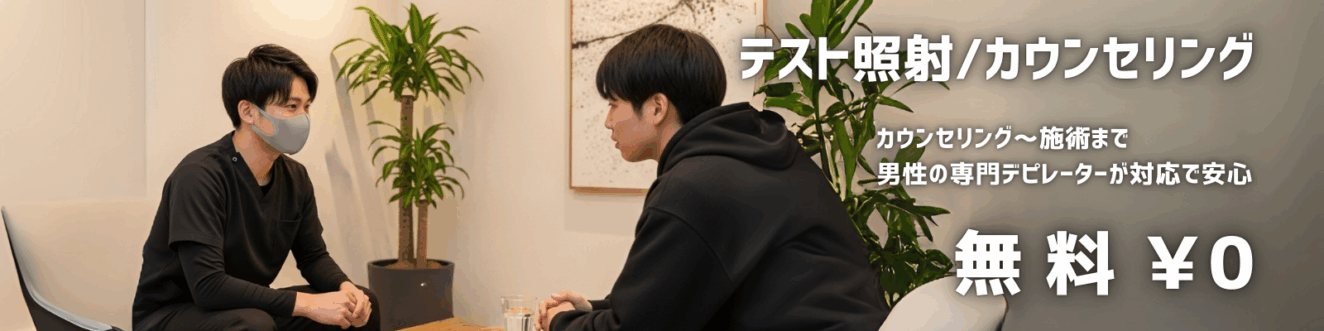 テスト照射/カウンセリング カウンセリング～施術まで 男性の専門デピレーターが対応で安心 無 料 ￥0