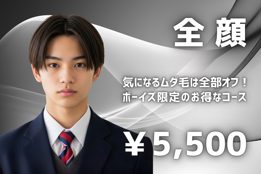 全顔脱毛 気になるムダ毛は全部オフ！ボーイズ限定のお得なコース 5500円