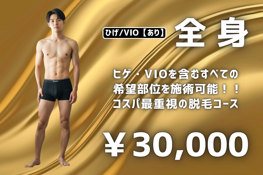 全身脱毛ヒゲ・VIOを含むすべての希望部位を施術可能！！コスパ最重視の脱毛コース。30000円