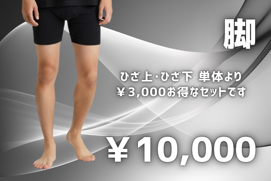 脚脱毛 ひざ上・ひざ下セット！ 単体より3000円お得です。10000円