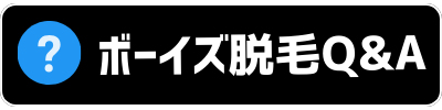 ボーイズ脱毛Q&A
