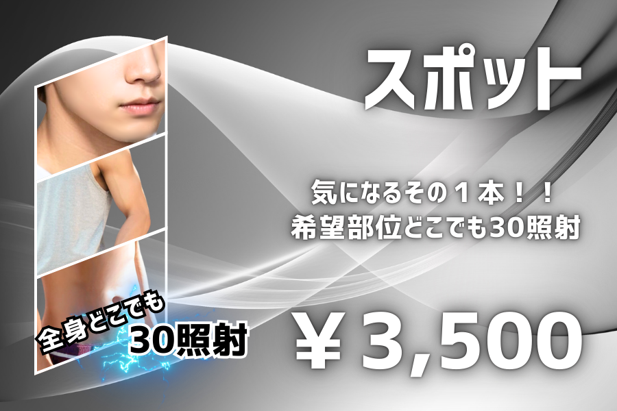 スポット脱毛 気になるムダ毛をピンポイントで脱毛。どこでも30照射まで一律料金です。3500円