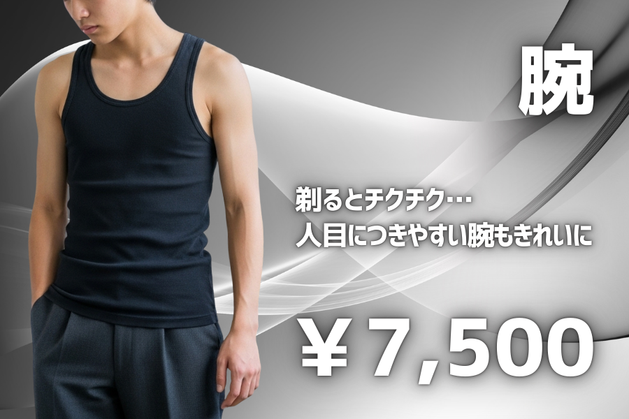 腕脱毛 剃るとチクチク。意外と目立つ腕毛も脱毛でもうカミソリ要らず！7500円
