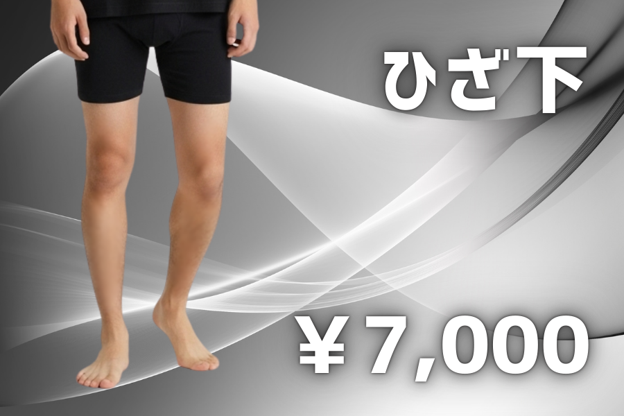 ひざ下脱毛 気になるすね毛はひざ下脱毛で解決。7000円