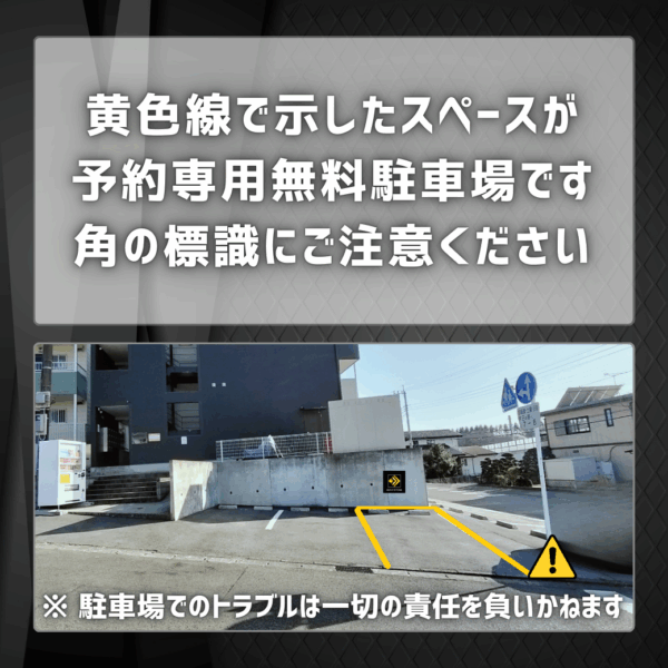黄色線で示したスペースが予約専用無料駐車場です。角の標識にご注意ください。