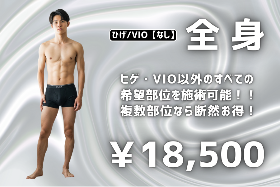 全身脱毛ヒゲ・VIOを含まない希望部位を施術可能！！複数部位なら断然お得！18500円