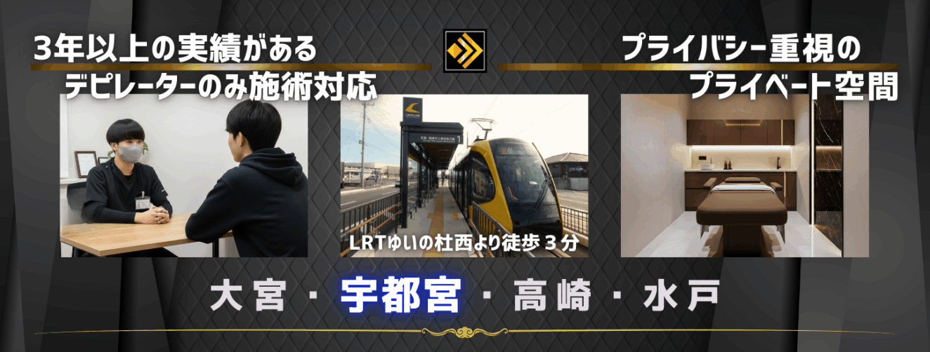 ・3年以上の実績があるデピレーターのみ施術対応 ・プライバシー重視の ・プライベート空間 ・宇都宮サロンはＬＲＴゆいの杜西停留所から徒歩３分！
