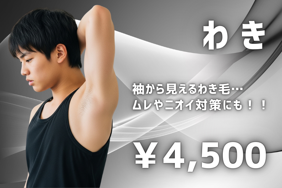 わき脱毛 袖から見えるわき毛… ムレやニオイ対策にも4500円