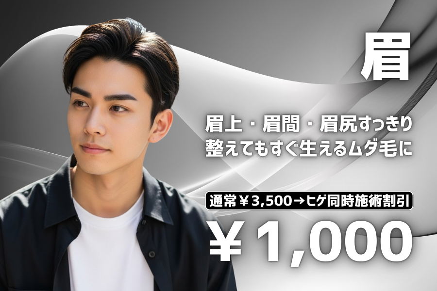 眉脱毛 単体施術3500円。ヒゲ同時施術1000円