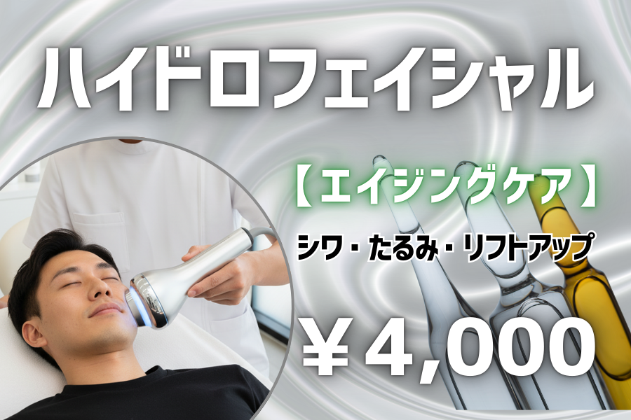 ハイドロフェイシャル 【エイジングケア】 シワ・たるみ・リフトアップ ¥4,000