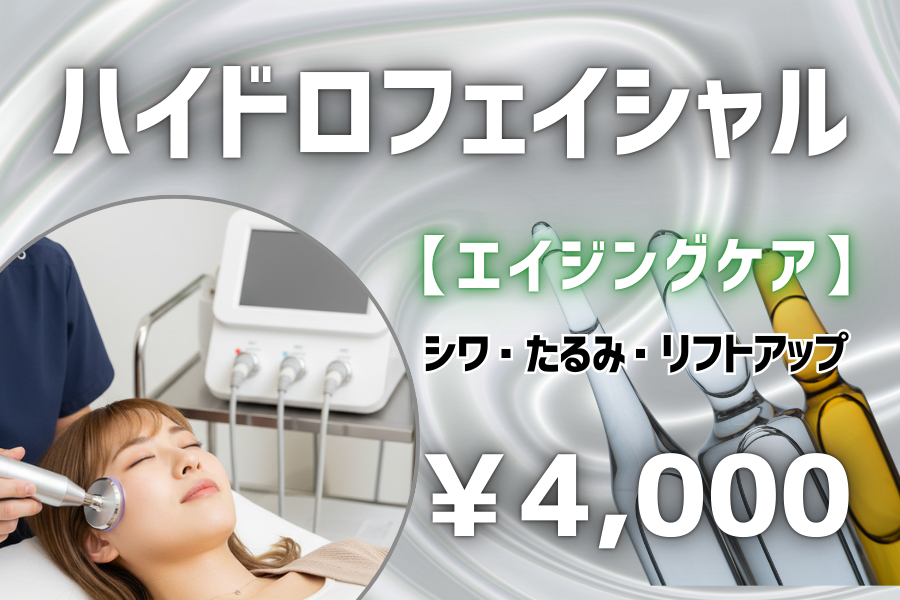 ハイドロフェイシャル 【エイジングケア】 シワ・たるみ・リフトアップ ¥4,000