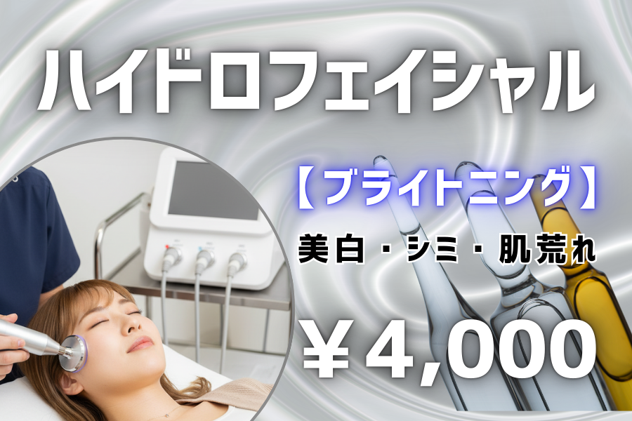 ハイドロフェイシャル 【ブライトニング】 美白・シミ・肌荒れ ¥4,000