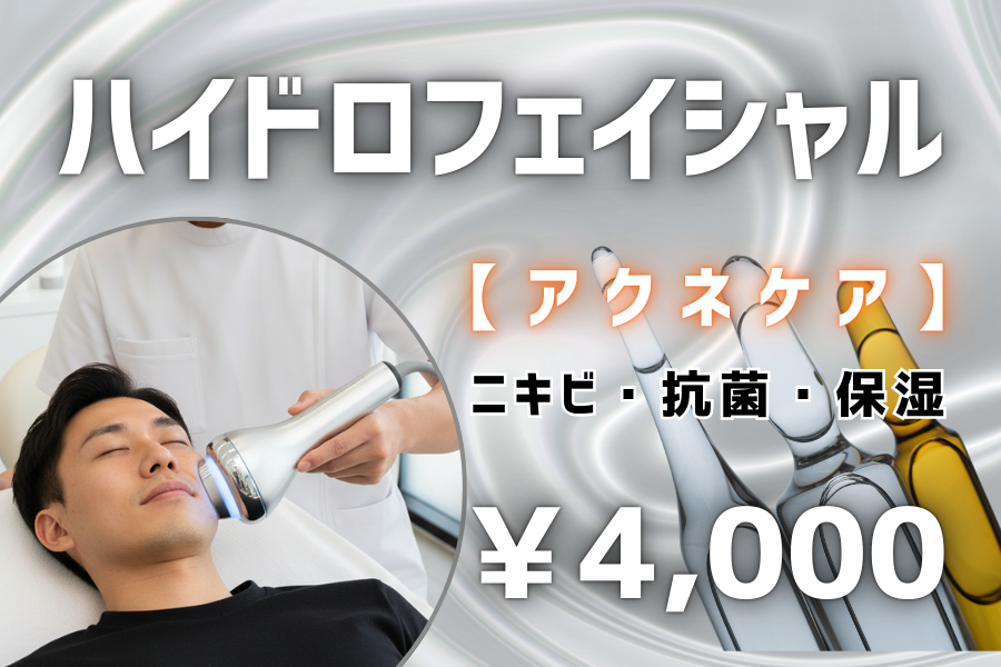 ハイドロフェイシャル 【アクネケア】 ニキビ・抗菌・保湿 ¥4,000