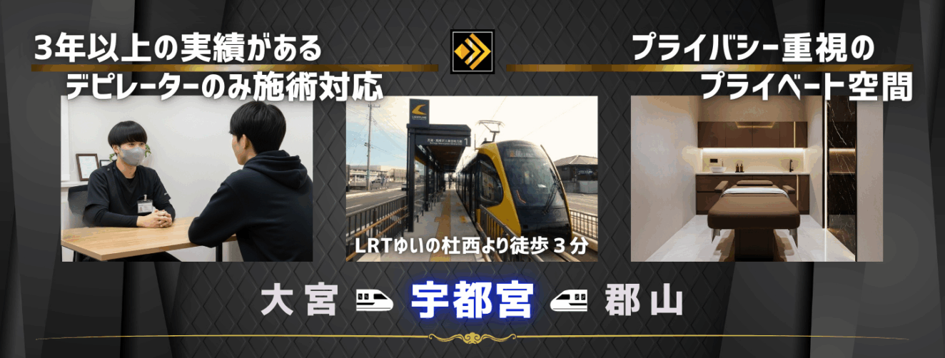 ・3年以上の実績があるデピレーターのみ施術対応 ・プライバシー重視の ・プライベート空間 ・宇都宮サロンはＬＲＴゆいの杜西停留所から徒歩３分！