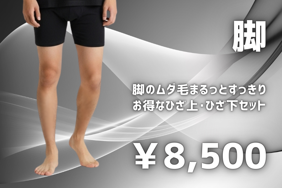 脚脱毛 ひざ上・ひざ下、一気に脱毛。お得な脚全体の脱毛メニューです。8000円